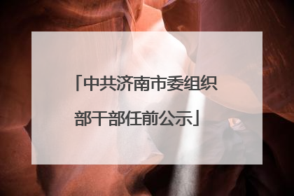 中共济南市委组织部干部任前公示