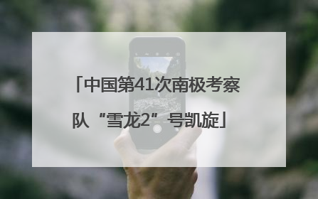 中国第41次南极考察队“雪龙2”号凯旋