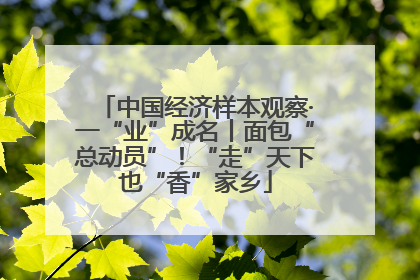 中国经济样本观察·一“业”成名丨面包“总动员”！“走”天下也“香”家乡
