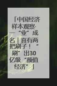 中国经济样本观察·一“业”成名｜真有两把刷子！“刷”出30亿级“颜值经济”
