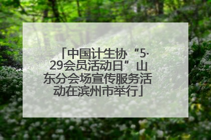 中国计生协“5·29会员活动日”山东分会场宣传服务活动在滨州市举行