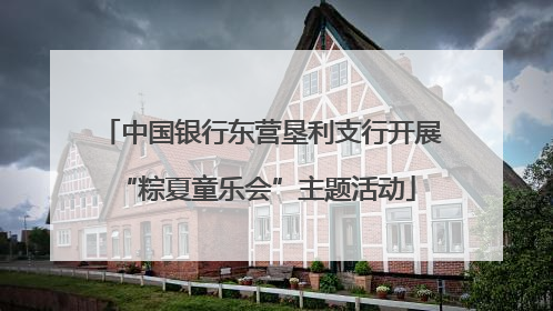中国银行东营垦利支行开展 “粽夏童乐会”主题活动