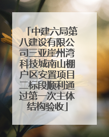 中建六局第八建设有限公司三亚崖州湾科技城南山棚户区安置项目二标段顺利通过第一次主体结构验收