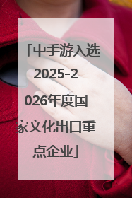 中手游入选2025-2026年度国家文化出口重点企业