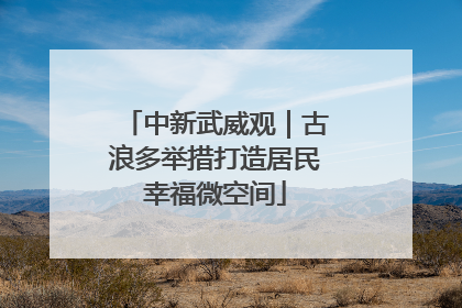 中新武威观｜古浪多举措打造居民幸福微空间