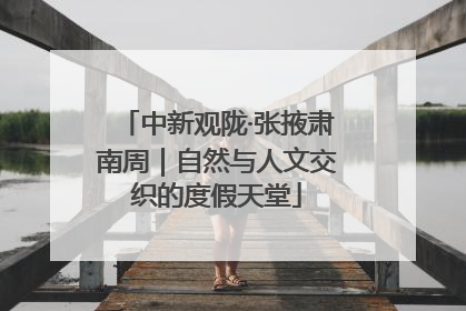 中新观陇·张掖肃南周｜自然与人文交织的度假天堂