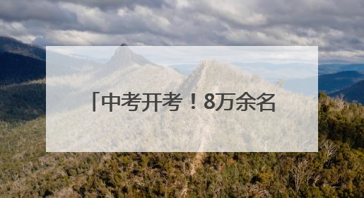 中考开考！8万余名淄博学子参加考试