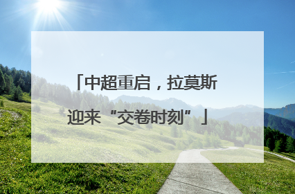 中超重启，拉莫斯迎来“交卷时刻”
