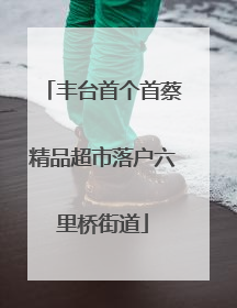 丰台首个首蔡精品超市落户六里桥街道