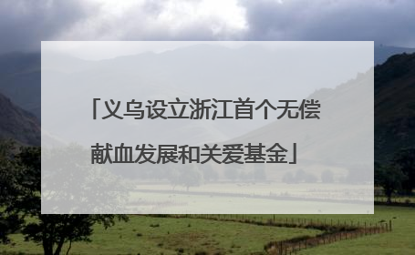 义乌设立浙江首个无偿献血发展和关爱基金