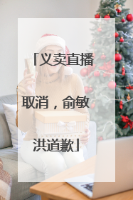 义卖直播取消，俞敏洪道歉