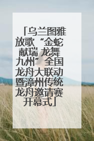 乌兰图雅放歌“金蛇献瑞 龙舞九州”全国龙舟大联动暨漳州传统龙舟邀请赛开幕式