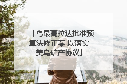 乌最高拉达批准预算法修正案 以落实美乌矿产协议