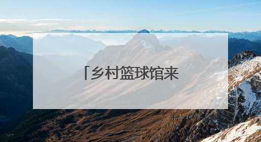 乡村篮球馆来了中外国字号