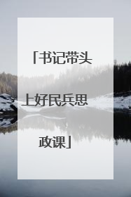书记带头上好民兵思政课
