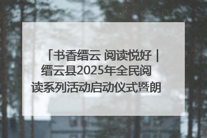 书香缙云 阅读悦好｜缙云县2025年全民阅读系列活动启动仪式暨朗诵大赛颁奖晚会举行