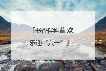 书香伴科普 欢乐迎“六一”