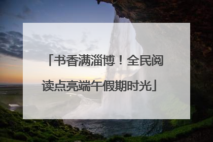 书香满淄博！全民阅读点亮端午假期时光