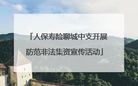 人保寿险聊城中支开展防范非法集资宣传活动