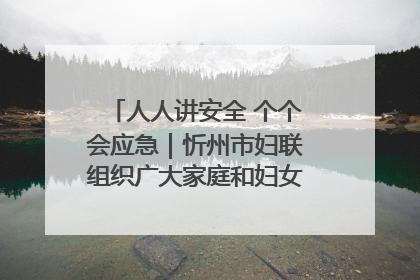 人人讲安全 个个会应急｜忻州市妇联组织广大家庭和妇女群众走进忻州市消防救援支队参观啦！