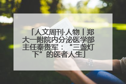 人文周刊·人物丨郑大一附院内分泌医学部主任秦贵军：“三盏灯下”的医者人生