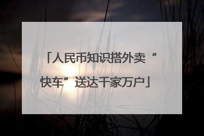 人民币知识搭外卖“快车”送达千家万户