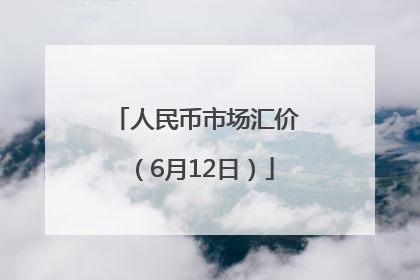 人民币市场汇价（6月12日）