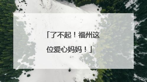 了不起！福州这位爱心妈妈！