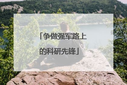 争做强军路上的科研先锋