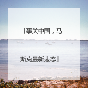 事关中国，马斯克最新表态