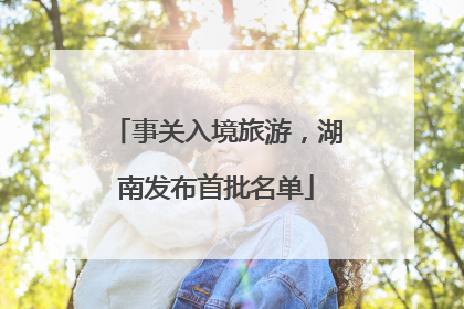事关入境旅游，湖南发布首批名单