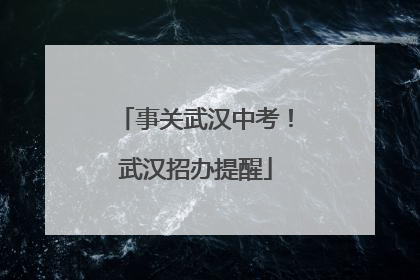 事关武汉中考！武汉招办提醒