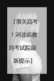 事关高考！河北省教育考试院最新提示