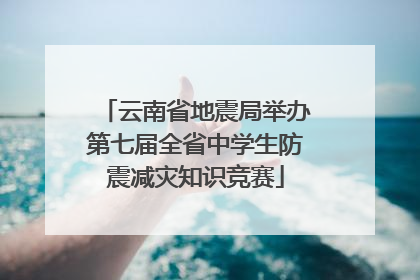 云南省地震局举办第七届全省中学生防震减灾知识竞赛