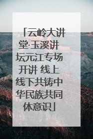 云岭大讲堂·玉溪讲坛元江专场开讲 线上线下共铸中华民族共同体意识