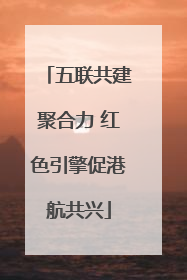 五联共建聚合力 红色引擎促港航共兴