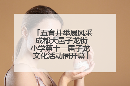 五育并举展风采 成都大邑子龙街小学第十一届子龙文化活动周开幕