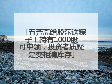 五芳斋给股东送粽子！持有1000股可申领，投资者质疑是变相清库存