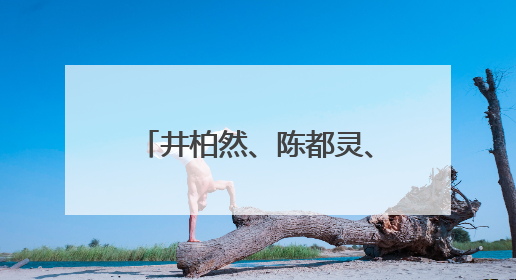 井柏然、陈都灵、杨超越、范丞丞广电培训笔记曝光
