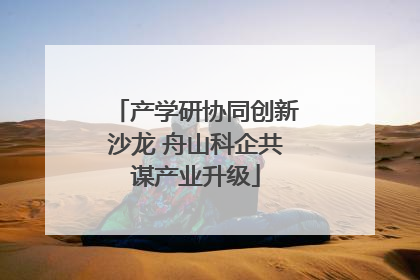 产学研协同创新沙龙 舟山科企共谋产业升级