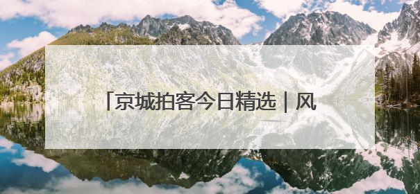 京城拍客今日精选｜风过麦浪香 白塔入云端