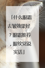什么眼霜去皱效果好？眼霜推荐，眼纹党说实话