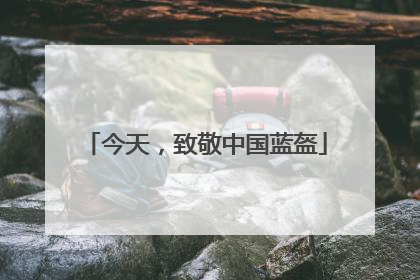 今天，致敬中国蓝盔