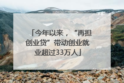 今年以来，“再担创业贷”带动创业就业超过33万人