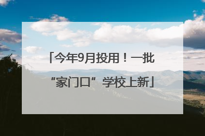 今年9月投用！一批“家门口”学校上新