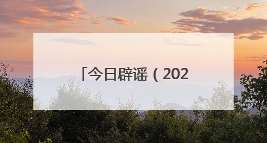 今日辟谣（2025年5月30日）