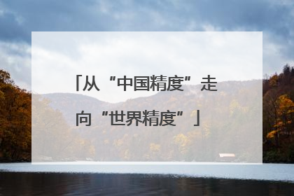 从“中国精度”走向“世界精度”