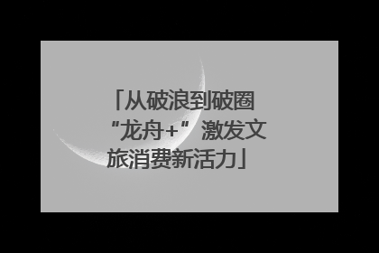 从破浪到破圈 “龙舟+”激发文旅消费新活力
