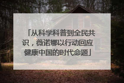 从科学科普到全民共识，薇诺娜以行动回应健康中国的时代命题