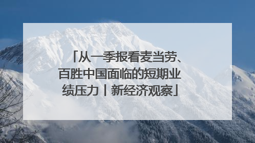 从一季报看麦当劳、百胜中国面临的短期业绩压力丨新经济观察